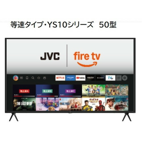 JVC JL-50YS10 Fire TV積み上げる 4K液晶テレビ受像機 50V型 YS10つづき物【3年引き受ける付き添い人】