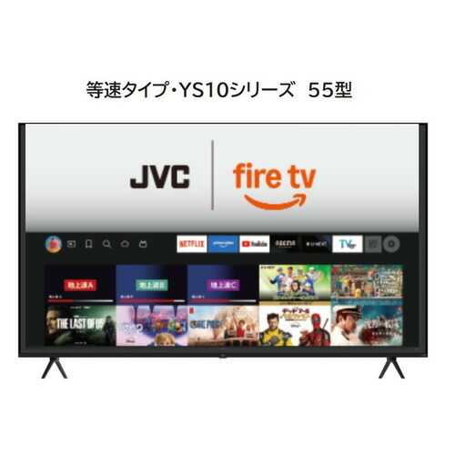 JVC JL-55YS10 Fire TV積み上げる 4K液晶テレビ受像機 55V型 YS10つづき物【3年引き受ける付き添い人】