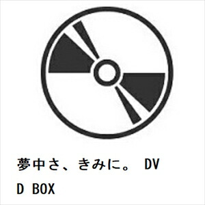 【DVD】夢中さ、きみに。 DVD BOX