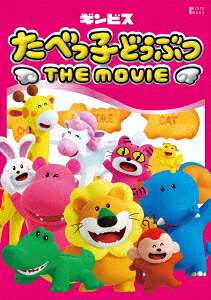 【BLU-R】たべっ子どうぶつ THE MOVIE Blu-ray 豪華版｜ヤマダ電機　店