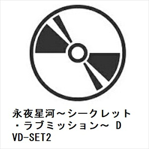 【DVD】永夜星河～シークレット・ラブミッション～ DVD-SET2