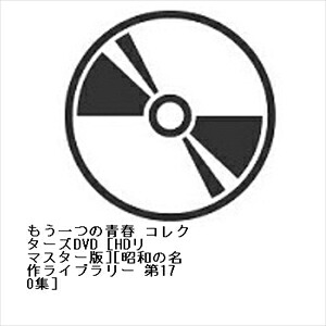 【DVD】もう一つの青春 コレクターズDVD [HDリマスター版][昭和の名作ライブラリー 第170集]｜ヤマダ電機　店