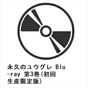 【発売日翌日以降お届け】【BLU-R】永久のユウグレ Blu-ray 第3巻(初回生産限定版)