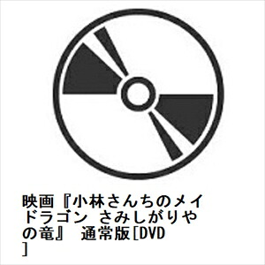 【DVD】映画『小林さんちのメイドラゴン さみしがりやの竜』 通常版[DVD]