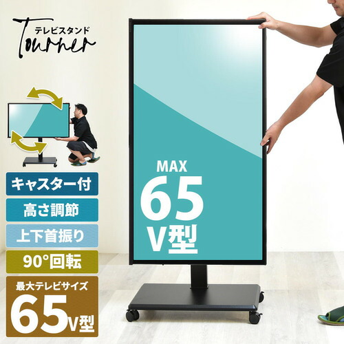 B.Bファニシング 昇降ハンドル付きテレビスタンド Tourner(トゥルネ) 幅63.5×奥行44×高さ153cm ブラック ONTV0364KIBLK