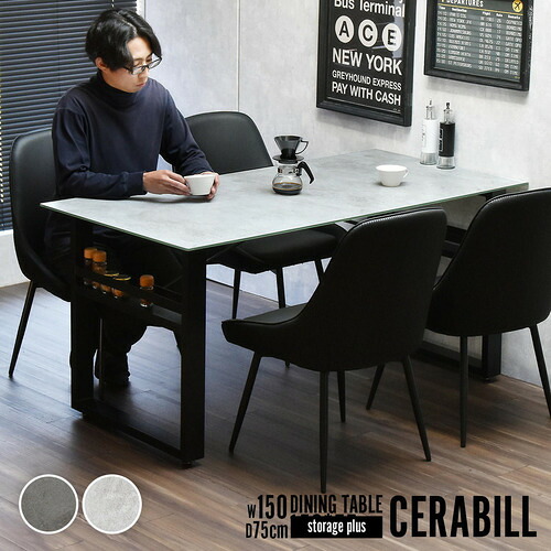 B.Bファニシング CERABILL 収納付きダイニングテーブル 幅150cm 圧倒的強度 2層構造 ライトグレー CEDT0333CELGY|ヤマダ電機 店