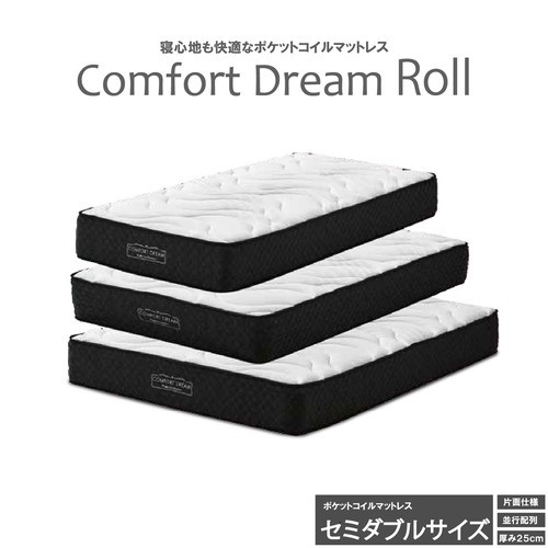 [セミダブル]後藤家具物産 コンフォートドリーム ロール ポケットコイルマットレス 厚み25cm ホワイト＆ブラック PIM-CFDM-ROLL-SD