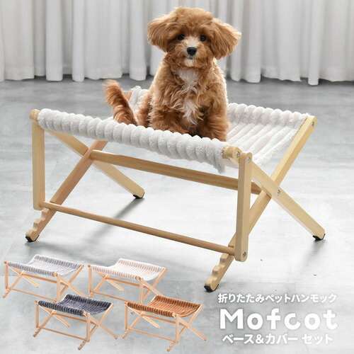 B.Bファニシング 折りたたみペットハンモック Mofcot ベース＆カバー セット 幅55.5×奥行44×高さ29cm ブラウン ONSE0299FABRN