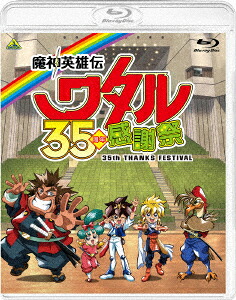 【BLU-R】魔神英雄伝ワタル 35周年感謝祭