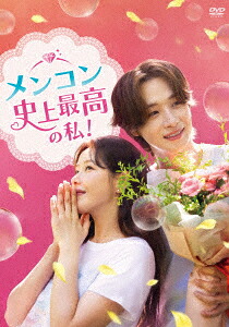 【DVD】メンコン 史上最高の私! DVD-BOX2