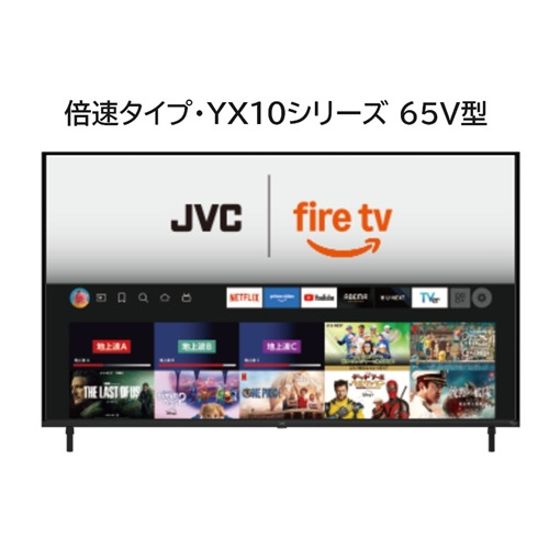 JVC JL-65YX10 Fire TV積み上げる 4K液晶テレビ受像機 65V型 YX10つづき物