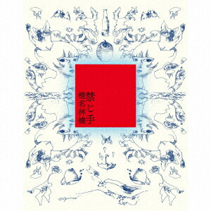 楽天市場】【先着予約購入特典付】【CD】椎名林檎 ／ 禁じ手(初回限定