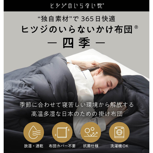 [シングル]お日さま 羅紗綿のいらない枕 羅紗綿のいらないかけ布団 -四季- 黒いこと HTFA-001-BL-SG