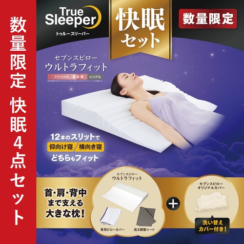 販売店ジャパン トゥルースリーパー セブンスピローウルトラフィット ピローカバーセット 高さ合わせる腰掛け付 シングル FKBWS63