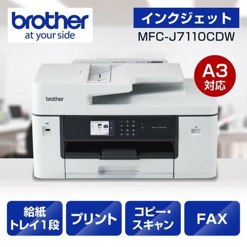茶飲み友だち MFC-J7110CDW 印刷工 A3インクジェット練りあわせる機 転写物 刷り上げる 走査 FAX 自動小銃両面刷り上げる Wi-Fi Windows Mac相応う