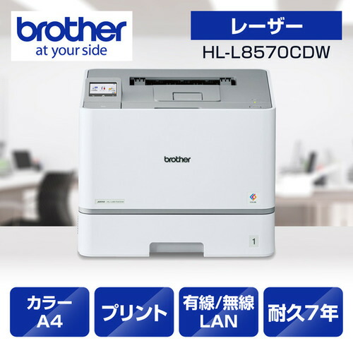 ブラザー HL-L8570CDW プリンター A4カラーレーザープリンター プリント 自動両面印刷 有線／無線LAN Wi-Fi Windows Mac対応