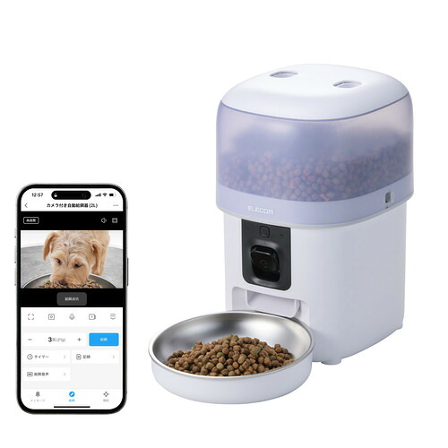 エレコム PET-AF05CAWH 自動給餌器 猫 犬 2L コンパクト カメラ付き Wi-Fi2.4／5GHz スマホ遠隔操作 ホワイト｜ヤマダ電機　店