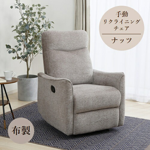 ヤマダオリジナル 1人掛 手動パーソナルチェア 「ナッツ」 幅73.5cm 布 リクライニング ハイバック ブラウン