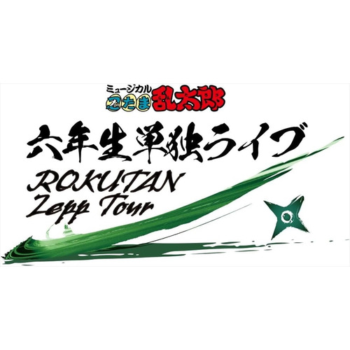 【BLU-R】ミュージカル「忍たま乱太郎」六年生単独ライブ～ROKUTAN Zepp Tour～