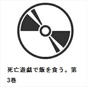 【BLU-R】死亡遊戯で飯を食う。第3巻|ヤマダ電機 店