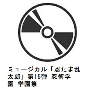 【BLU-R】ミュージカル「忍たま乱太郎」第15弾 忍術学園 学園祭