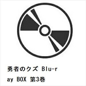 【BLU-R】勇者のクズ Blu-ray BOX 第3巻