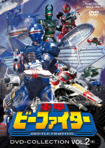【DVD】重甲ビーファイター DVD COLLECTION VOL.2|ヤマダ電機 店