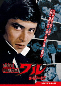 【DVD】劇映画 非情学園ワルシリーズ [HDリマスター版]