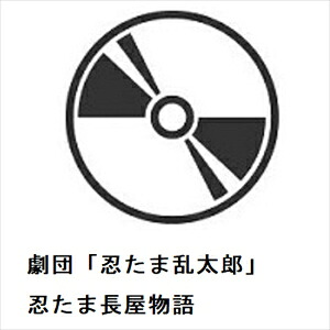 【BLU-R】劇団「忍たま乱太郎」 忍たま長屋物語｜ヤマダ電機　店