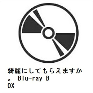 【BLU-R】綺麗にしてもらえますか。 Blu-ray BOX