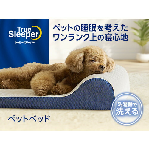 販売店ジャパン トゥルースリーパー 愛玩動物臥榻 低手向かい 丸洗い能力のある WSTRPET