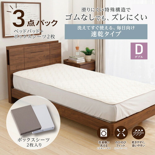 [ダブル]By IDC ヤマダ&times;大塚家具 ズレにくいベッドパッド3点パック 速乾タイプ 140&times;195cm ボックスシーツ2枚 ゴムなし｜ヤマダ電機　店