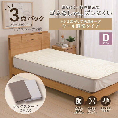 [ダブル]By IDC ヤマダ&times;大塚家具 ズレにくいベッドパッド3点パック ウール調湿タイプ 140&times;195cm ボックスシーツ2枚 ゴムなし｜ヤマダ電機　店
