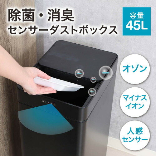 不二営利主義 除菌消臭センサーダストボックス 45L オゾン 自動小銃開閉 黒いこと 40310