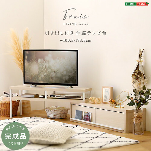 ホームテイスト FR-120EX--WOK さわやかな完成品伸縮テレビ台 ホワイトオーク|ヤマダ電機 店