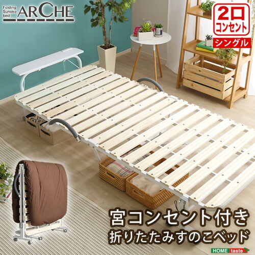 ホームテイスト BD30-154--NA 宮コンセント付き折りたたみすのこベッド【Arche-アルシュ-】 ナチュラル｜ヤマダ電機　店