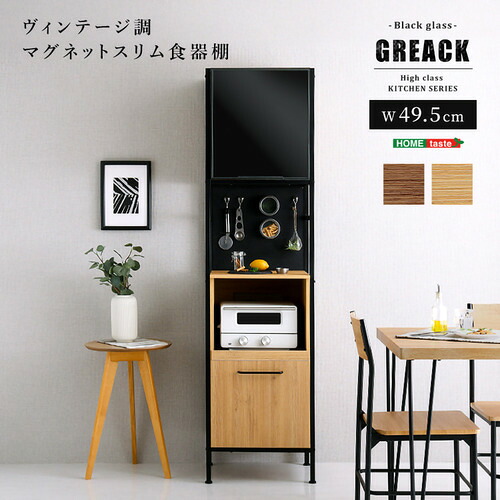 ホームテイスト MGK-1848--WAL ヴィンテージ調磁石か細い食器棚 黒いこと硝子【GREACK-グリック-】 ウォール中毒者