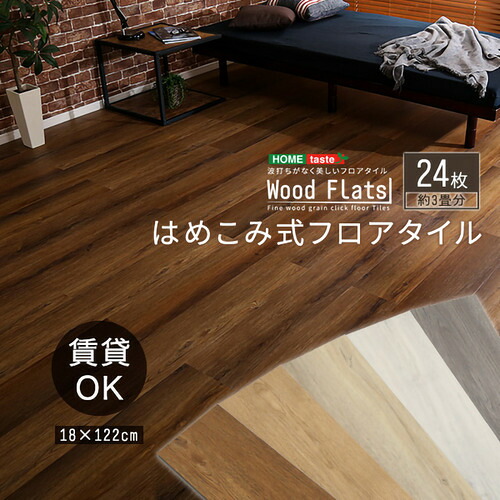 ホームテイスト FJT-24--ASO はめこみ式フロアタイル 24枚セット【Wood Flats-ウッドフラッツ-】 アッシュオーク｜ヤマダ電機　店