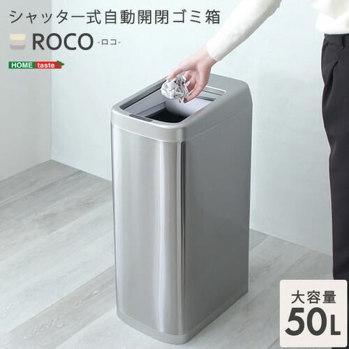 ホームテイスト ROCO--TU シャッター式50L自動開閉ゴミ箱【ROCO-ロコ-】 【通常販売分】｜ヤマダ電機　店