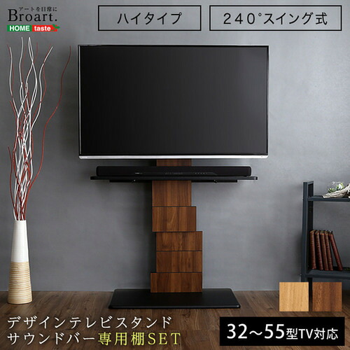 ホームテイスト BROT-SET--SBO デザインテレビスタンド 御機嫌律動的な調子手合い 専用棚 SET 【BROART-ブラート-】 シャビーオーク