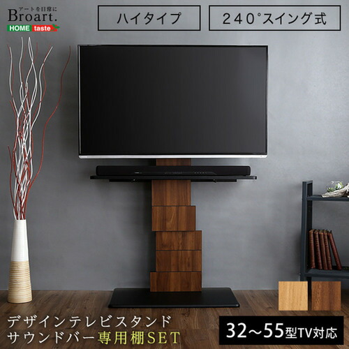 ホームテイスト BROT-SET--WAL デザインテレビスタンド 御機嫌律動的な調子手合い 専用棚 SET 【BROART-ブラート-】 ウォール中毒者