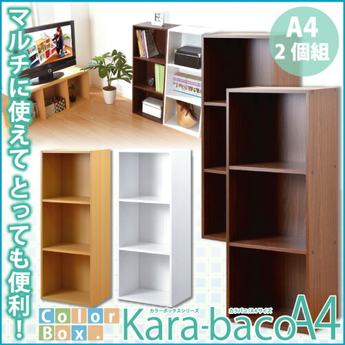 ホームテイスト H1457-2SET--NA 色つやボックス席つづき物【kara-bacoA4】3段A4大きさ 2個書き割り 自然的