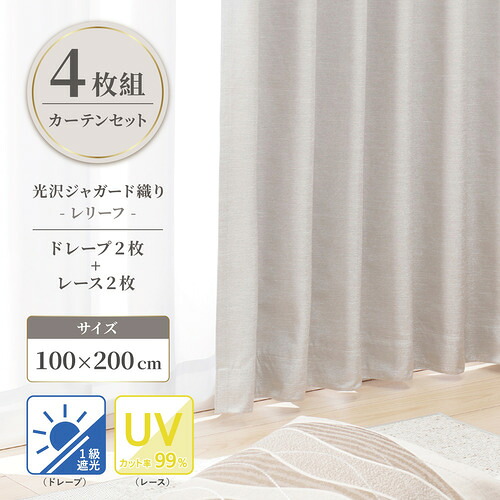 ヤマダオリジナル 4枚組遮光カーテン レリーフ 100&times;200cm (レース100&times;198cm) 遮光1級 UV99％カット ライトグレー｜ヤマダ電機　店