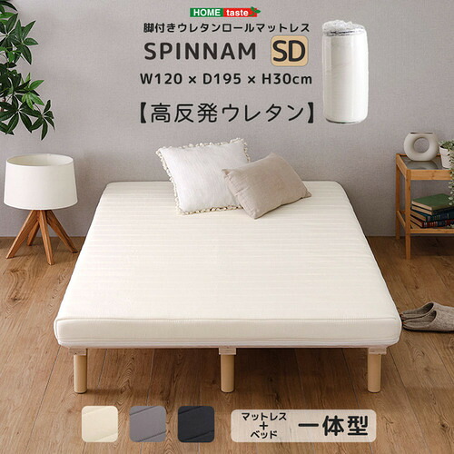 ホームテイスト ERM-03SD--BK 脚付きウレタンロールマットレス【SPINNAM-スピンナムー】 セミダブルサイズ ブラック｜ヤマダ電機　店