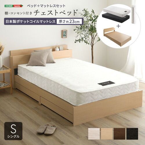 ホームテイスト STL-YHM-S--WOKBK 棚・コンセント付きチェストベッド 日本製ポケットコイルマットレスセット(シングル)|ヤマダ電機 店