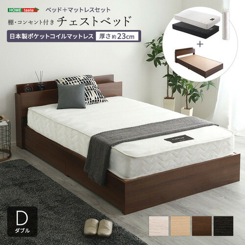 ホームテイスト STL-YHM-D--WALBK 棚・差し込み付き添い人チェストベッド 日本製ポケットコイルマットレスセット(ダブル)