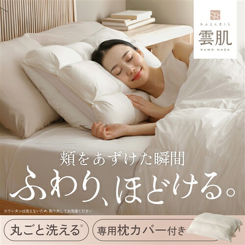 ヤマダ一風変わった おふとんまくら雲肌(専用取りまかなう付) 幅60×奥ふかさ43×高さ16珊 丸ごと洗える 象牙色