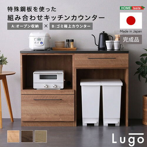 ホームテイスト CKS120-AB--WAL 組み合わせキッチンカウンター【Lugo-ルゴ-】オープン収納+ゴミ箱上カウンター ウォールナット|ヤマダ電機 店