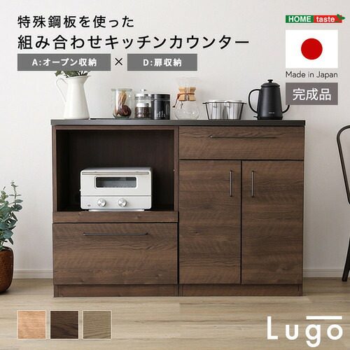 ホームテイスト CKS120-AD--WAL 組み合わせキッチンカウンター【Lugo-ルゴ-】オープン収納+扉収納 ウォールナット｜ヤマダ電機　店