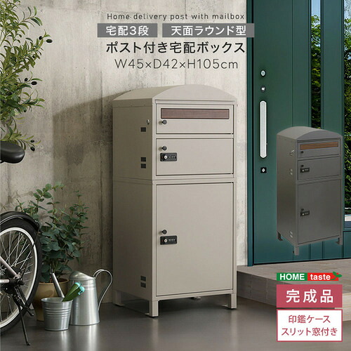 ホームテイスト PRM--LBE ポスト付き宅配ボックス 宅配3段タイプ ライトベージュ｜ヤマダ電機　店